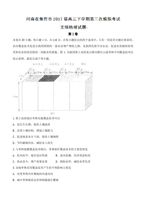 河南省焦作市2017届高三下学期第二次模拟考试文综地理试题(含答案)