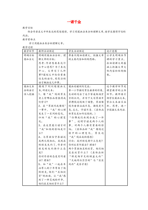 万州区中心小学五年级语文上册 第四单元 16《一诺千金》名师教案 冀教版五年级语文上册第四单元16