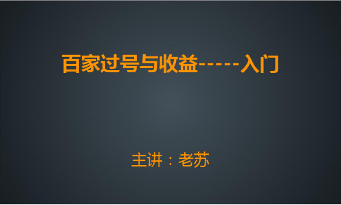 10.8 百家过号与收益-----入门