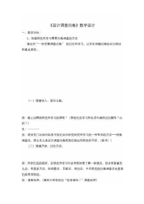 新版苏教版小学数学优质公开课赛课获奖教案 研究性学习方法指导课《设计调查问卷》教学设计 案例