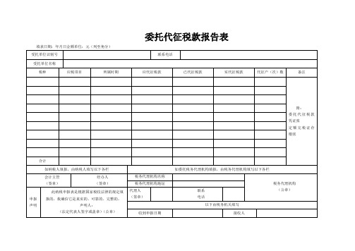 委托代征税款报告表