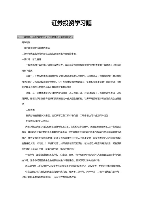 证券投资学期末复习资料总结(答案)