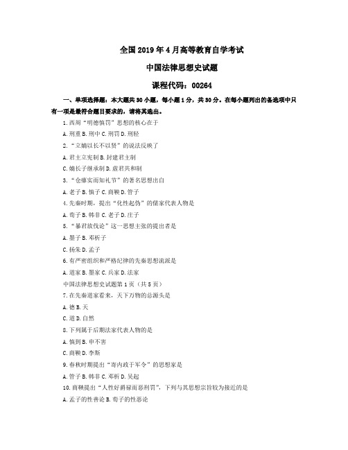 中国法律思想史2019年4月自学考试试题+答案