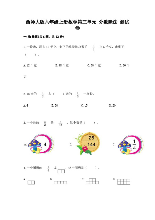 西师大版六年级上册数学第三单元 分数除法 测试卷含答案