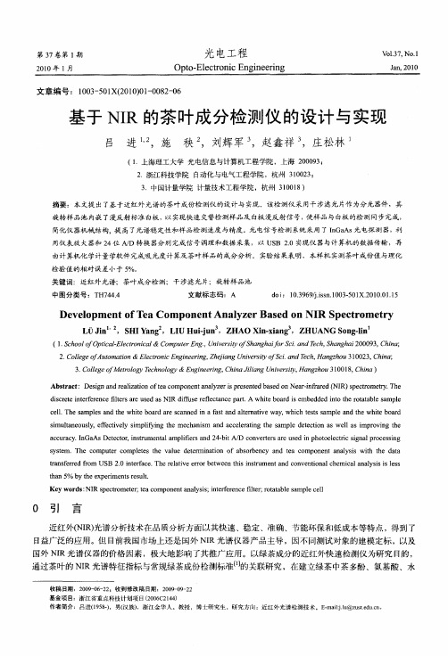 基于NIR的茶叶成分检测仪的设计与实现