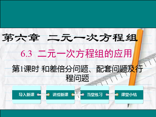 2023年冀教版数学七年级上册6 第1课时 和差倍分问题、配套问题优选课件