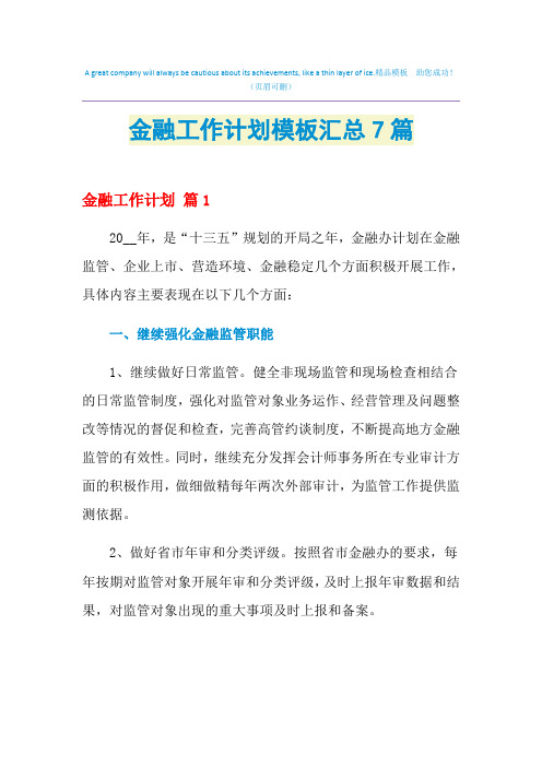 2021年金融工作计划模板汇总7篇