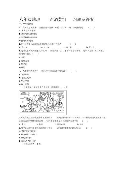 (完整word)八年级地理滔滔黄河习题及答案