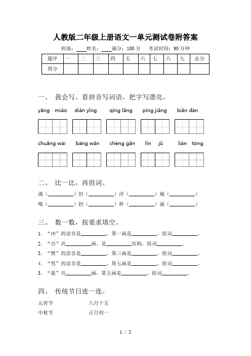 人教版二年级上册语文一单元测试卷附答案