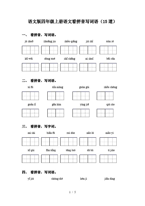 语文版四年级上册语文看拼音写词语(15道)