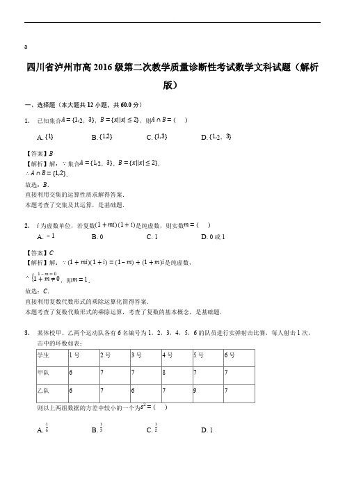 四川省泸州市高2016级第二次教学质量诊断性考试数学文科试题(精品解析)