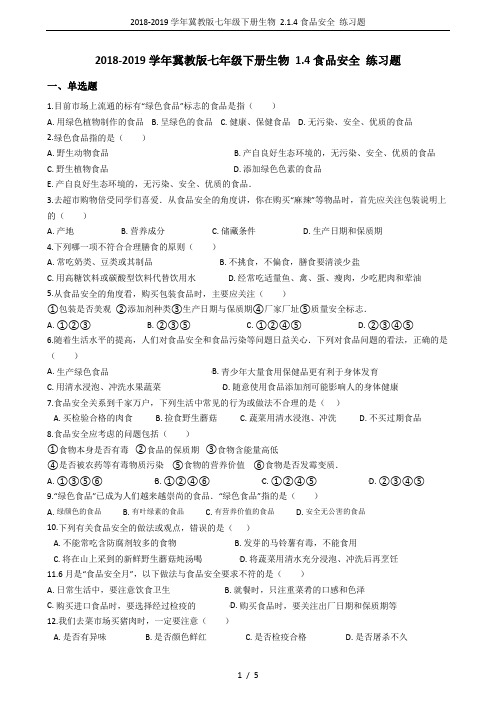 2018-2019学年冀教版七年级下册生物 2.1.4食品安全 练习题