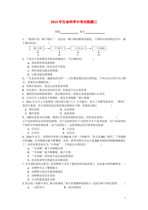 中考科学一轮复习 生命科学训练题三