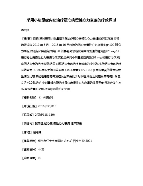 采用小剂量螺内酯治疗冠心病慢性心力衰竭的疗效探讨