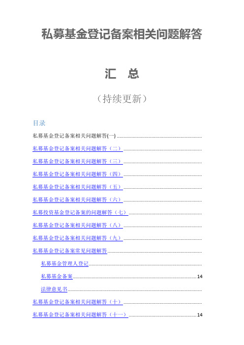 私募基金登记备案相关问题解答汇总新编持续更新