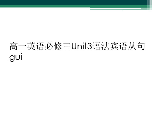 高一英语必修三Unit3语法宾语从句gui