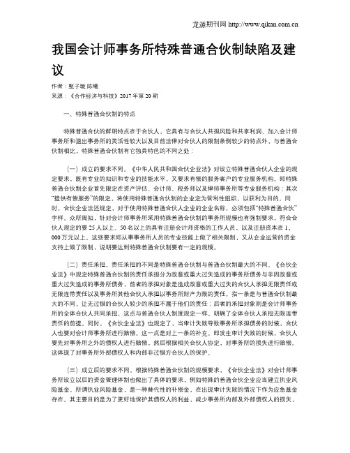 我国会计师事务所特殊普通合伙制缺陷及建议