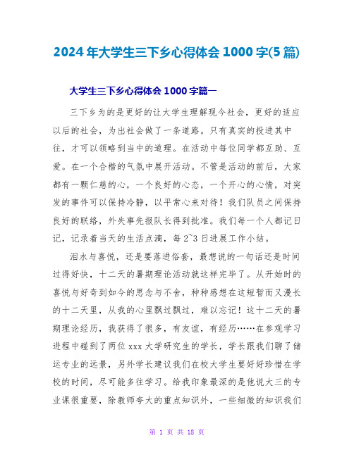 2024年大学生三下乡心得体会1000字(5篇)