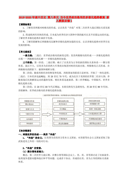 2019-2020年高中历史 第八单元 当今世界政治格局的多极化趋势教案 新人教版必修1