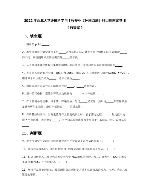 2022年西北大学环境科学与工程专业《环境监测》科目期末试卷B(有答案)