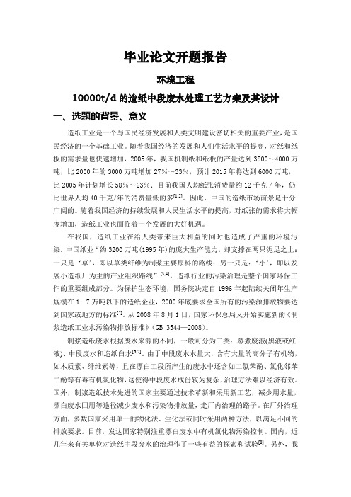 10000td的造纸中段废水处理工艺方案及其设计[开题报告]