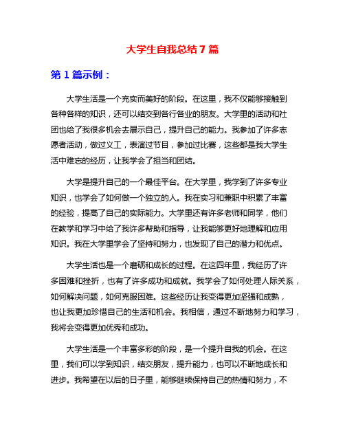 大学生自我总结7篇