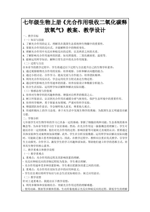 七年级生物上册《光合作用吸收二氧化碳释放氧气》教案、教学设计