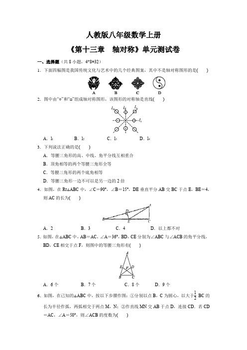 八年级初二上册数学 人教版单元测试《轴对称》 练习试题 测试卷(含答案)(1)