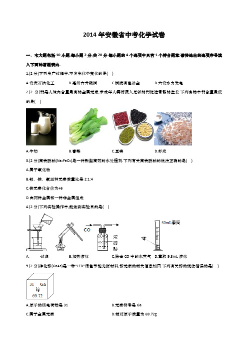 安徽省中考化学2014年试题精品word版答案或解析精编