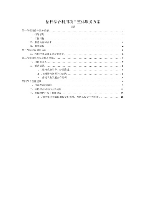 秸秆综合利用项目整体服务方案