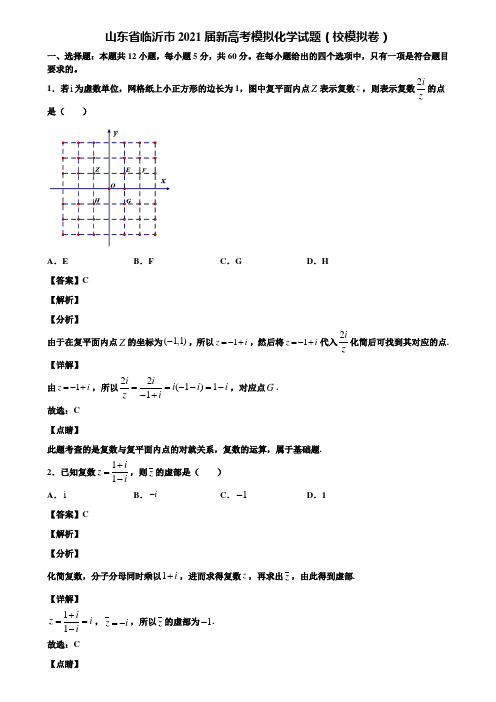 山东省临沂市2021届新高考模拟化学试题(校模拟卷)含解析