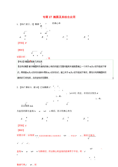 三年高考2015_2017高考数学试题分项版解析专题17椭圆及其综合应用理20171102338