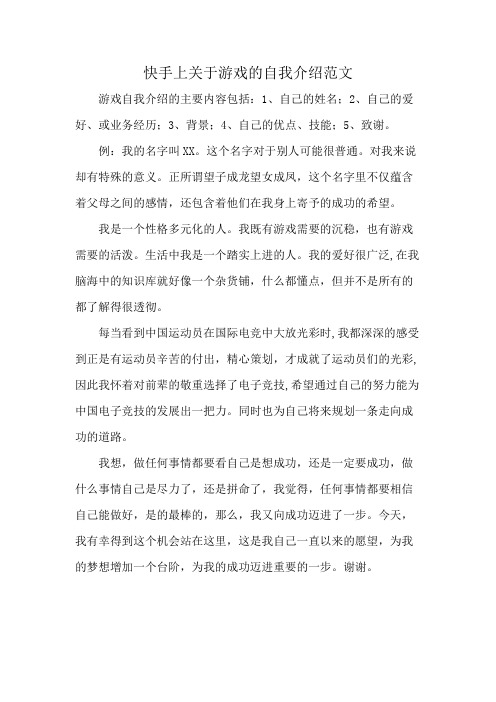 快手上关于游戏的自我介绍范文