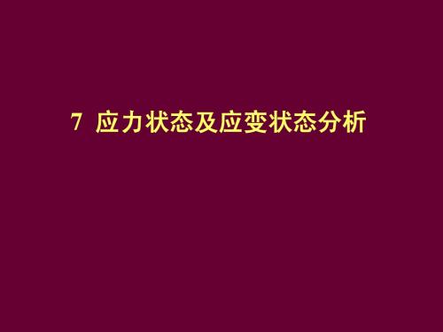 7__应力状态及应变状态分析