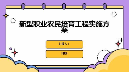 新型职业农民培育工程实施方案