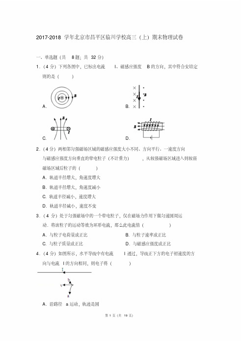 2017-2018年北京市昌平区临川学校高三上学期期末物理试卷和答案