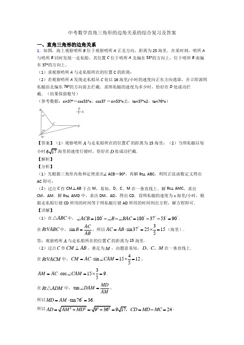 中考数学直角三角形的边角关系的综合复习及答案