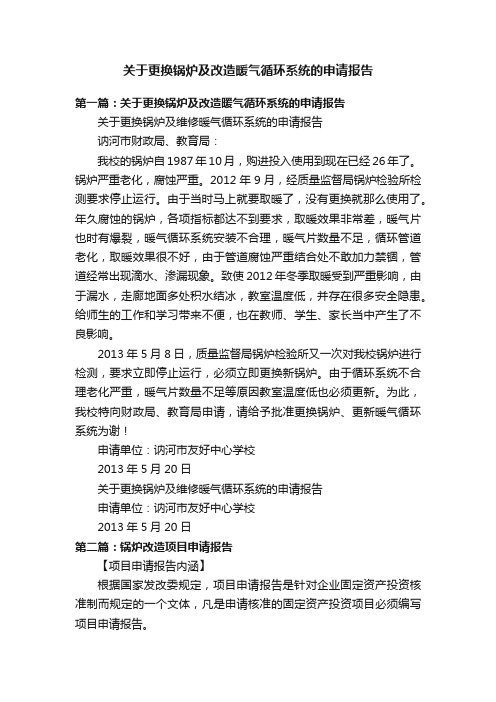 关于更换锅炉及改造暖气循环系统的申请报告