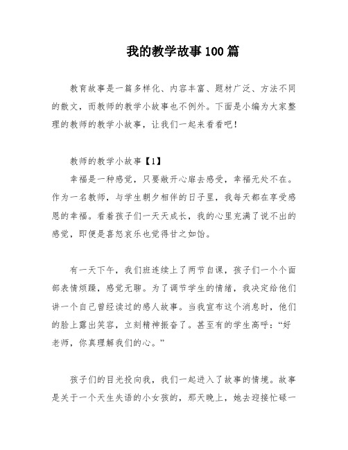 我的教学故事100篇