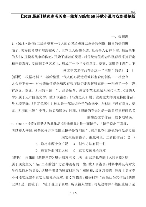 高考历史一轮复习练案56诗歌小说与戏剧岳麓版