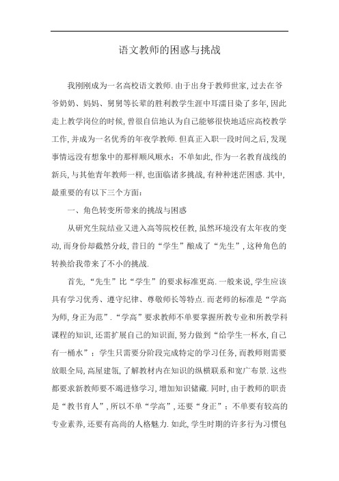 语文教师的困惑与挑战