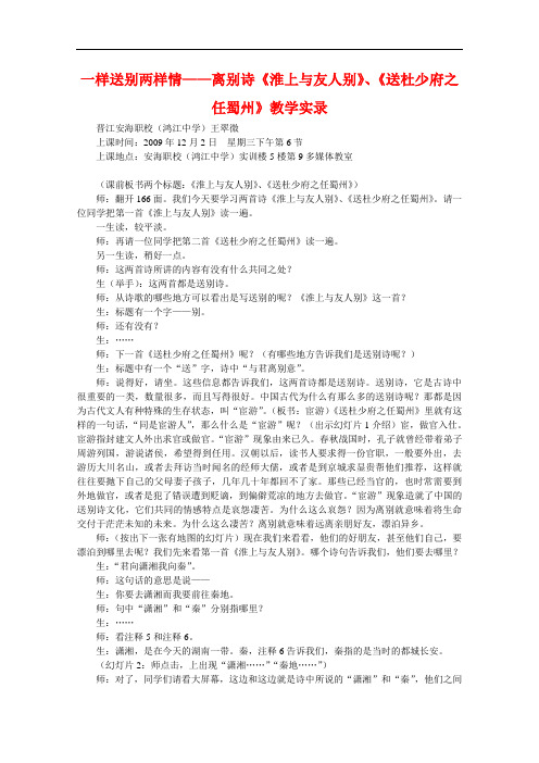 【初中语文】一样送别两样情——离别诗淮上与友人别、送杜少府之任蜀州教学实录 语文版