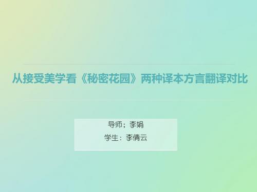 从接受美学理论看英语方言的翻译策略