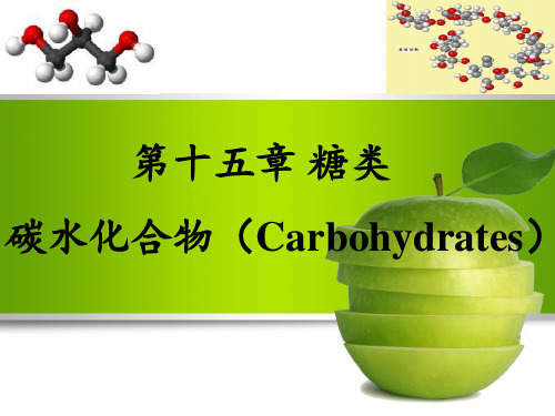 第十五章 糖类碳水化合物