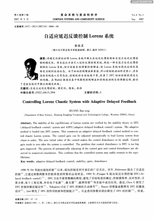 自适应延迟反馈控制Lorenz系统