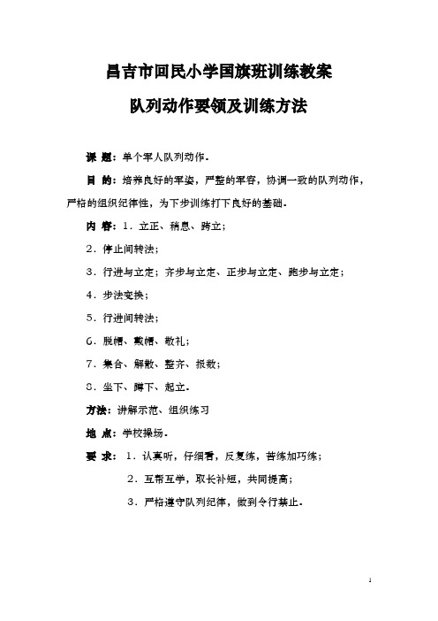 昌吉市回民小学国旗班训练教案