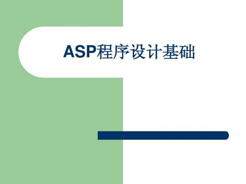 ASP程序设计基础第1章 ASP基础入门