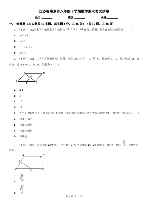 江苏省南京市八年级下学期数学期末考试试卷 