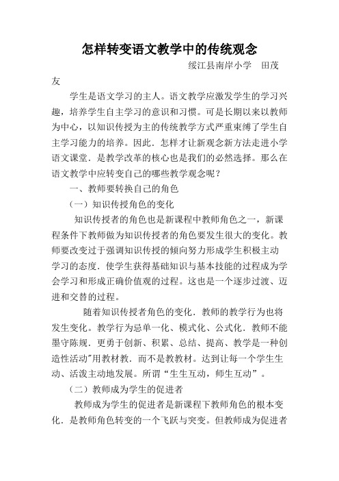 怎样转变语文教学中的传统观念