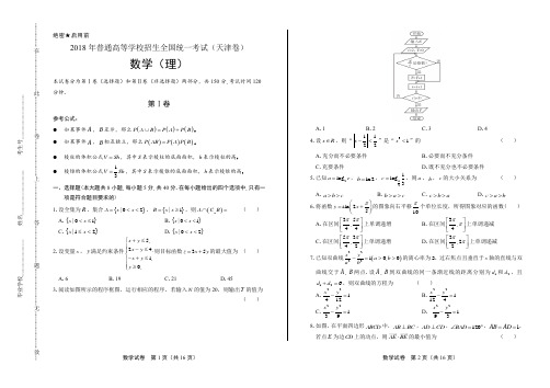 2018年高考理科数学天津卷及答案解析